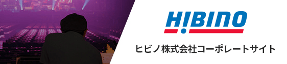 ヒビノ株式会社コーポレートサイトへ