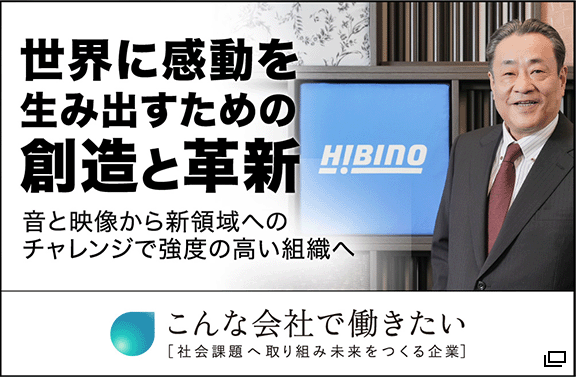 世界に感動を生み出すための創造と革新 音と映像から新領域へのチャレンジで強度の高い組織へ Webメディア「こんな会社で働きたい[社会課題へ取り組み未来をつくる企業]」