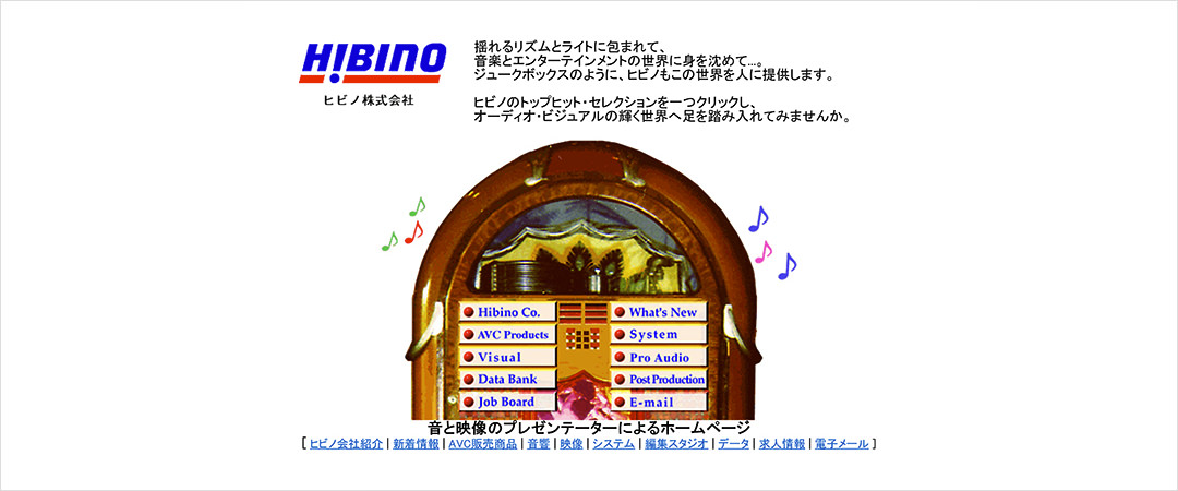 ヒビノ初の公式ウェブサイト（1996年）