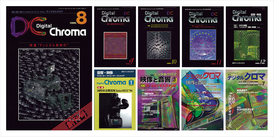 ヒビノが発行した月刊『Digital Chroma』