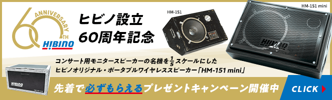 【ヒビノ設立60周年記念】先着で必ずもらえるプレゼントキャンペーン開催中／コンサート用モニタースピーカーの名機を1/5スケールにしたヒビノオリジナル・ポータブルワイヤレススピーカー「HM-151 mini」が登場