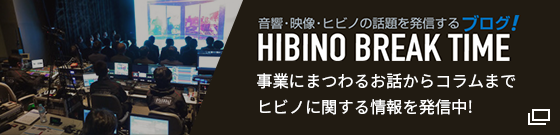 「HIBINOブログ BREAK TIME」事業にまつわるお話からコラムまでヒビノに関する情報を発信中!詳しくはこちら