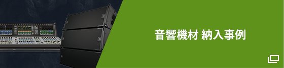 「音響機材 納入事例」詳しくはこちら