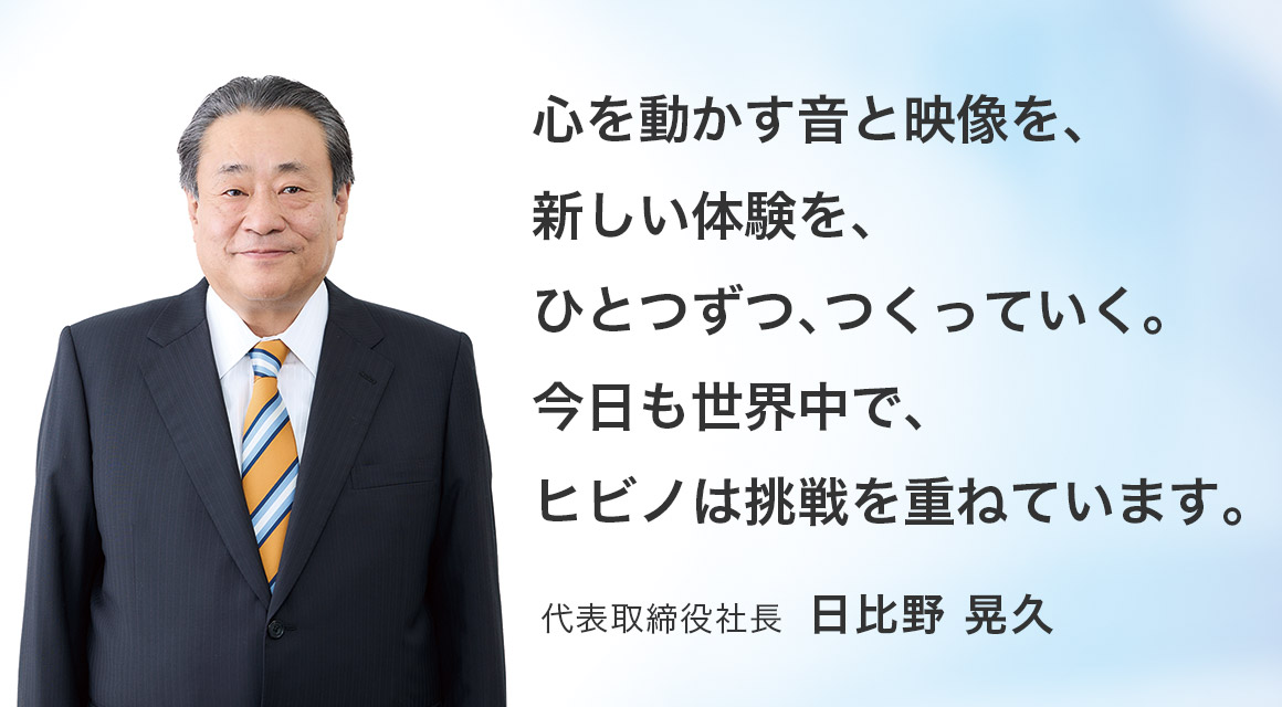 アフターコロナの「創造と革新」時代の変化にいち早く、力強く対応する経営を実践しています　代表取締役社長 日比野晃久