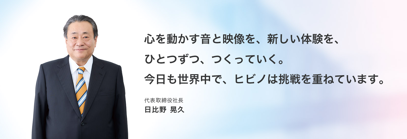 アフターコロナの「創造と革新」時代の変化にいち早く、力強く対応する経営を実践しています　代表取締役社長 日比野晃久