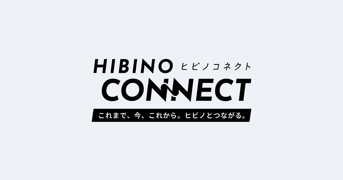 HIBINO CONNECT｜ヒビノ株式会社