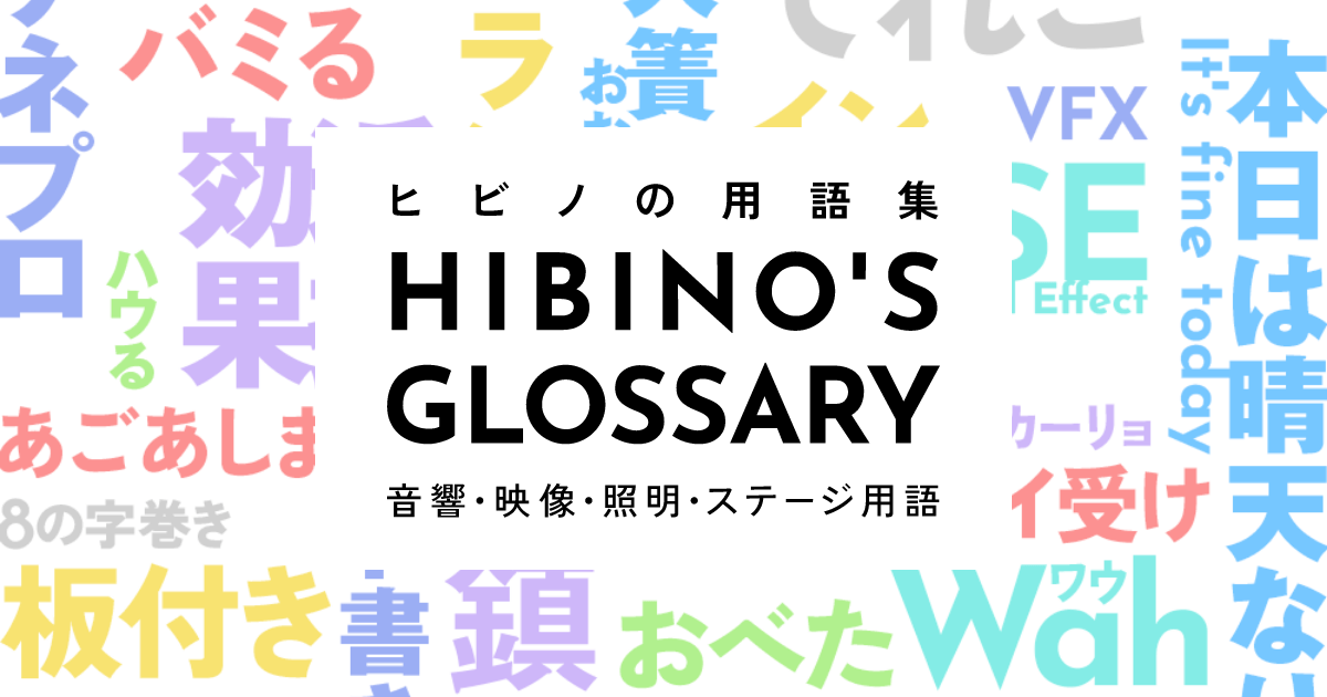 ヒビノの用語集｜音響・映像・照明・ステージ用語