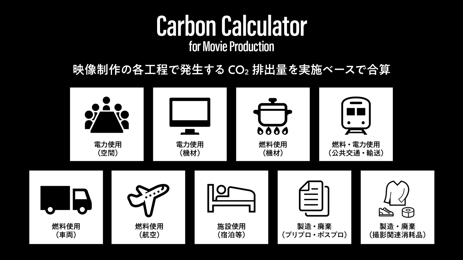 Carbon Calculator for Movie Producion アイコン