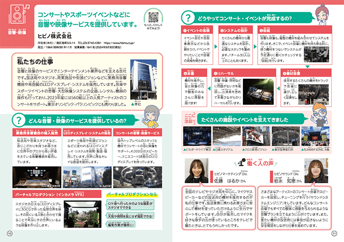 お仕事ノート「コンサートやスポーツイベントなどに音響や映像サービスを提供しています」