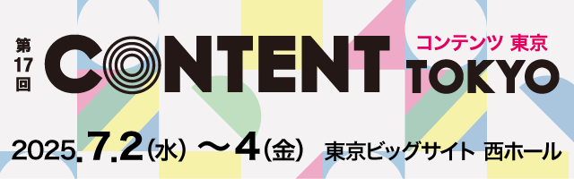 コンテンツ東京2025 バナー画像