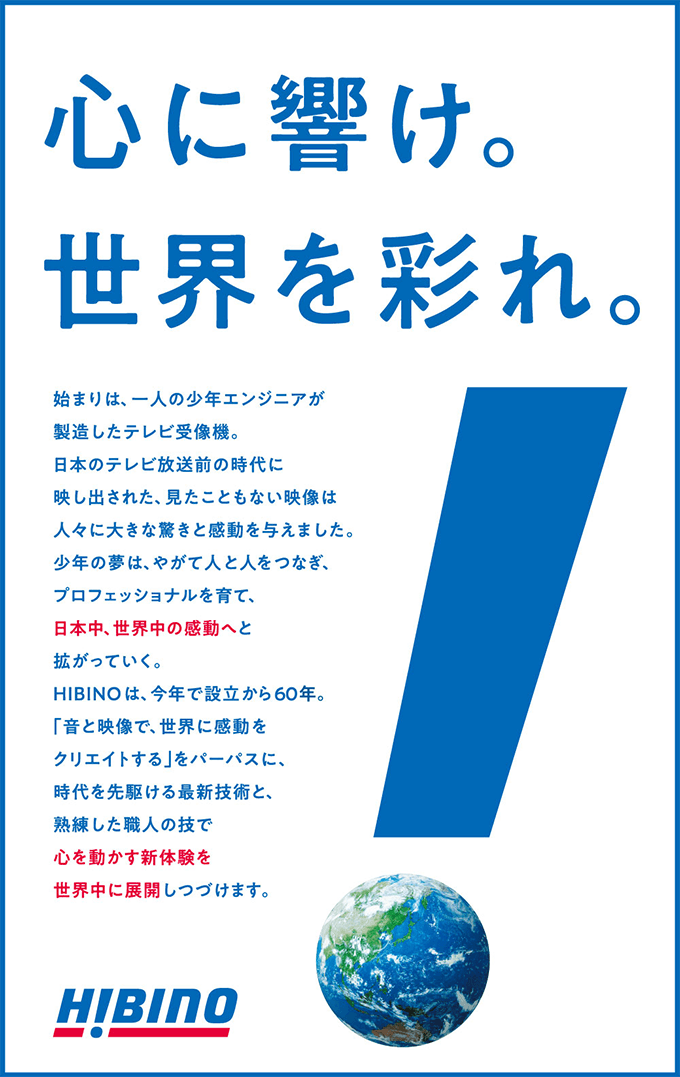 ヒビノ企業広告「心に響け。世界を彩れ。」編(Aタイプ)画像
