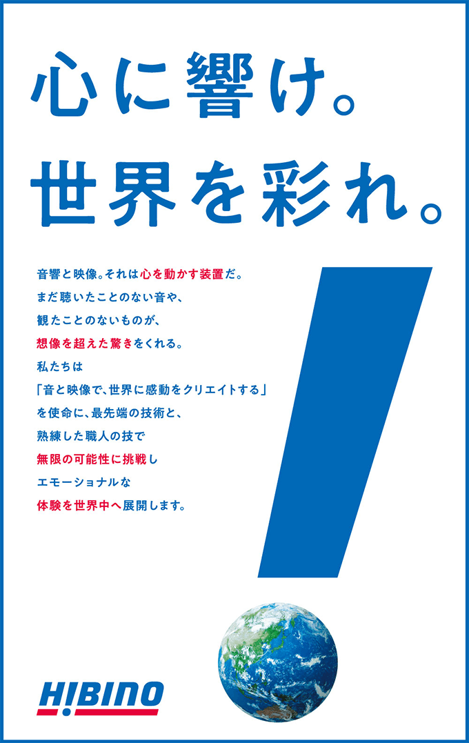 ヒビノ企業広告「心に響け。世界を彩れ。」編(Bタイプ)画像