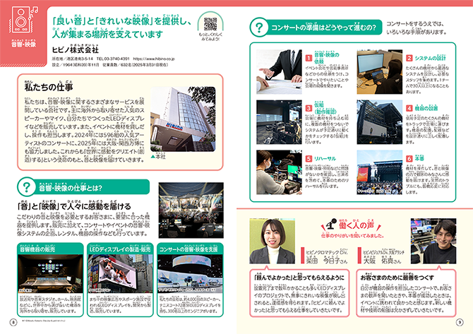 お仕事ノート「コンサートやスポーツイベントなどに音響や映像サービスを提供しています」