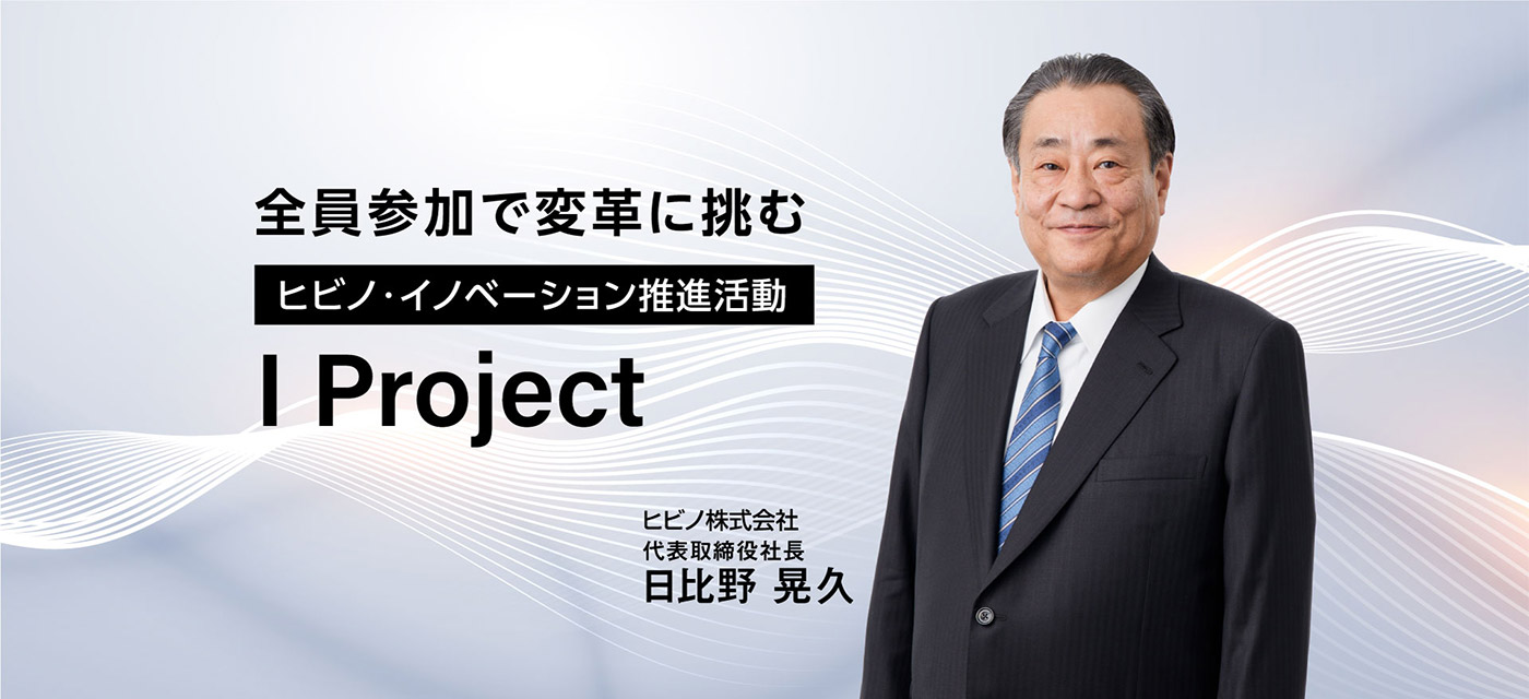 全員参加で変革に挑むヒビノ・イノベーション推進活動「I Project」 ヒビノ株式会社 代表取締役社長 日比野晃久 写真