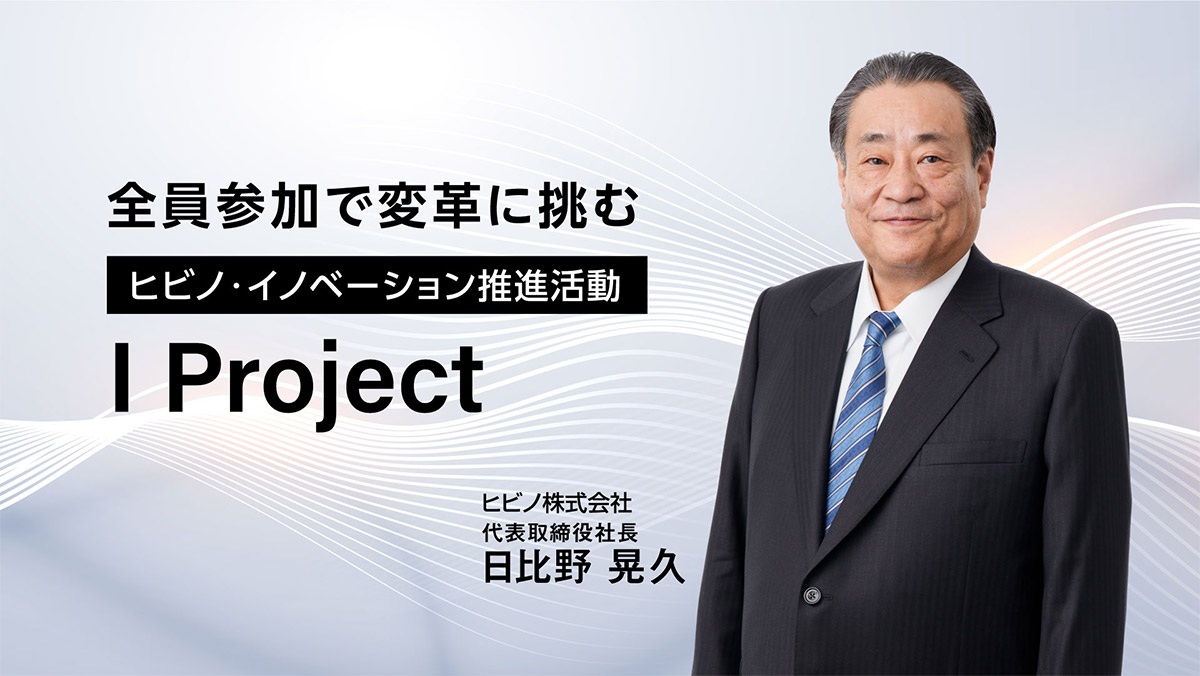 全員参加で変革に挑むヒビノ・イノベーション推進活動「I Project」 ヒビノ株式会社 代表取締役社長 日比野晃久 写真